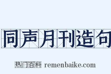 同声月刊造句是什么意思的图片